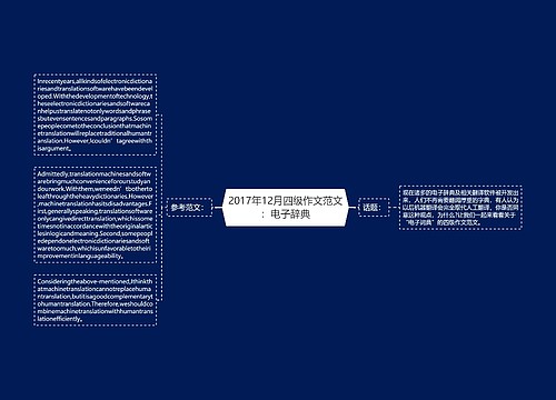 2017年12月四级作文范文：电子辞典