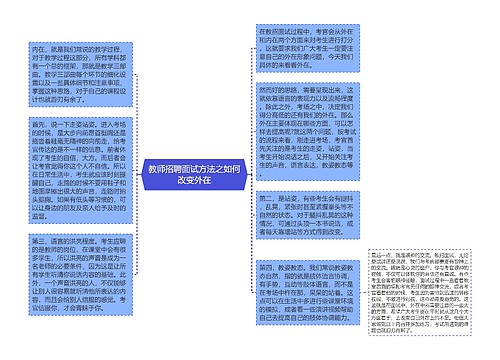 教师招聘面试方法之如何改变外在