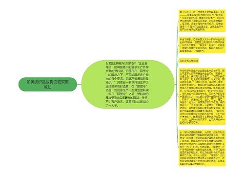 输美纺织品或将面临双重威胁