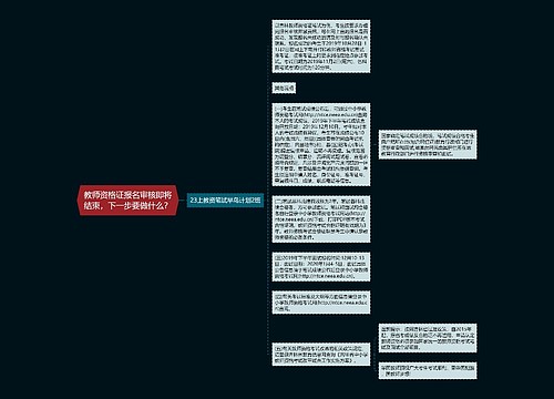 教师资格证报名审核即将结束，下一步要做什么？