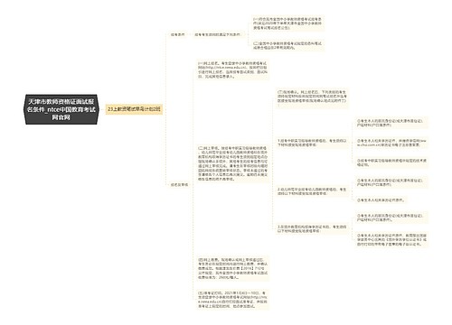 天津市教师资格证面试报名条件_ntce中国教育考试网官网