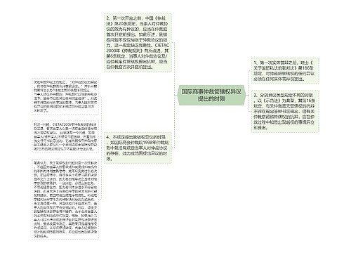 国际商事仲裁管辖权异议提出的时限