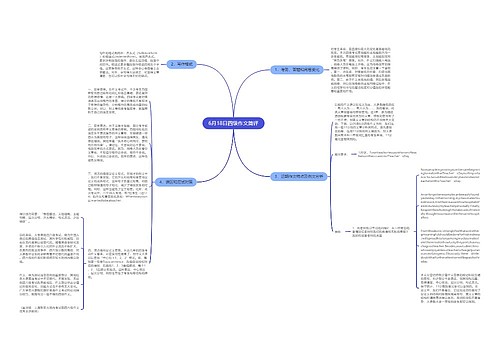 6月18日四级作文简评