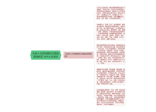 外宾入住宾馆餐饮方面的管理规范 涉外礼仪常识