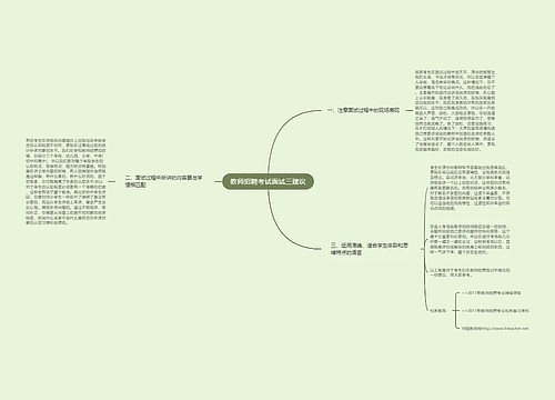 教师招聘考试面试三建议