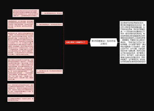 教师招聘面试：互动方法之提问