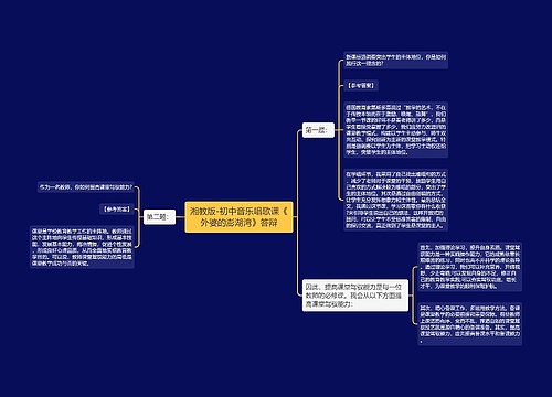 湘教版-初中音乐唱歌课《外婆的澎湖湾》答辩