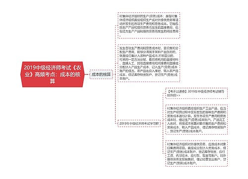 2019中级经济师考试《农业》高频考点：成本的核算