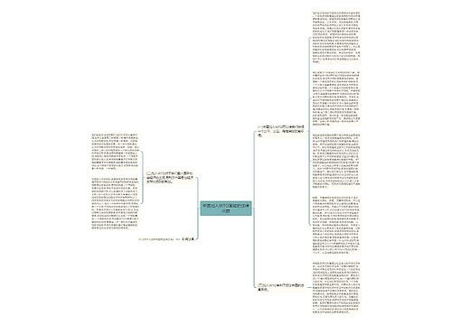 中国加入WTO面临的法律问题