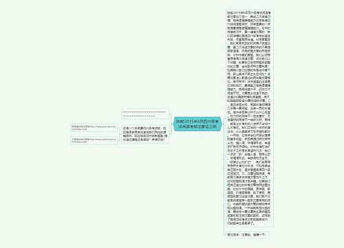 技能:2015年6月四六级考试阅读考前注意这三招