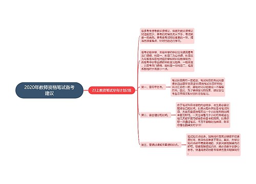 2020年教师资格笔试备考建议