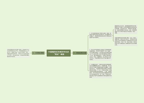 中国强烈反对美对华光伏“双反”调查