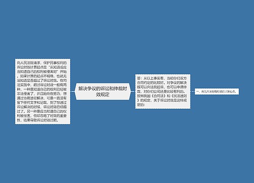 解决争议的诉讼和仲裁时效规定