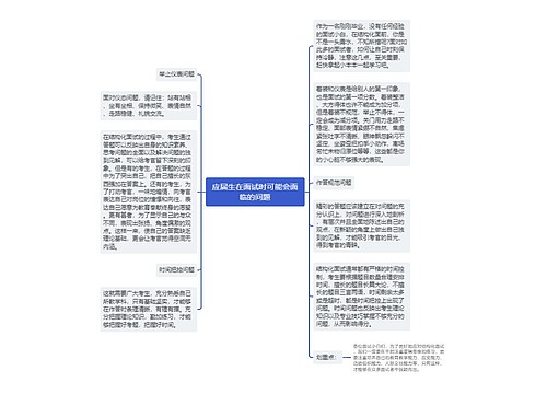 应届生在面试时可能会面临的问题