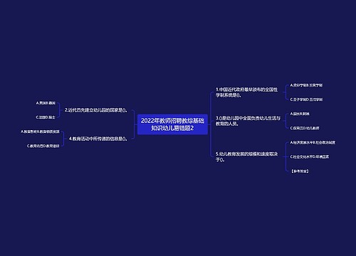 2022年教师招聘教综基础知识幼儿易错题2