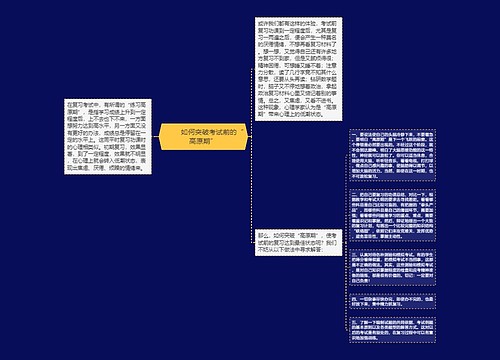         	如何突破考试前的“高原期”