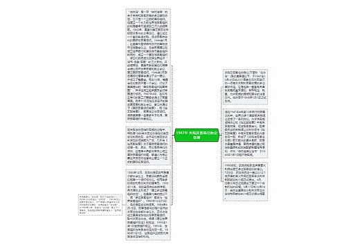 1947年 关税及贸易总协定签署