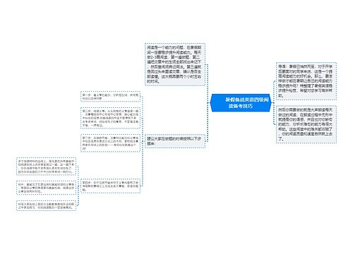         	暑假备战英语四级阅读备考技巧