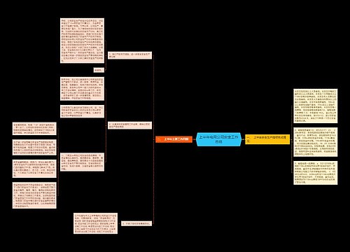 上半年电网公司安全工作总结