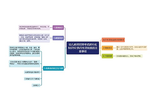 幼儿教师招聘考试碎片化知识92:执行生活制度的注意事项