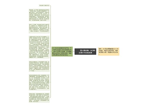         	四六级经验：从388分到510分的逆袭