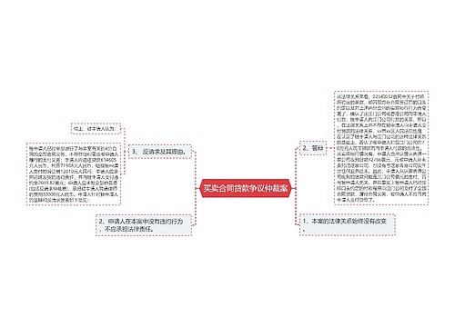 买卖合同贷款争议仲裁案