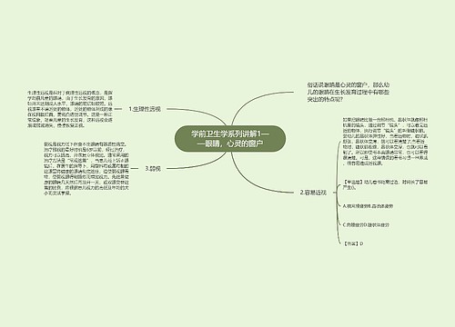 学前卫生学系列讲解1——眼睛，心灵的窗户