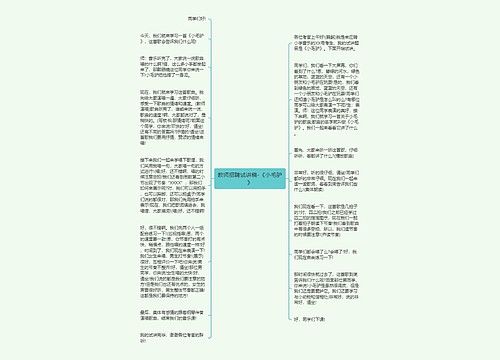 教师招聘试讲稿-《小毛驴》