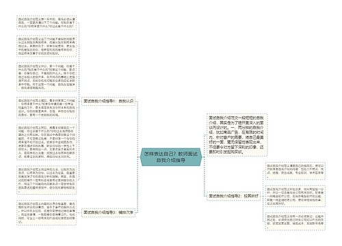 怎样表达自己？教师面试自我介绍指导