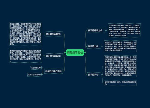 商务握手礼仪