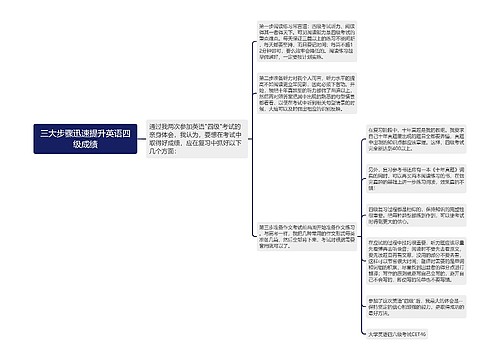 三大步骤迅速提升英语四级成绩