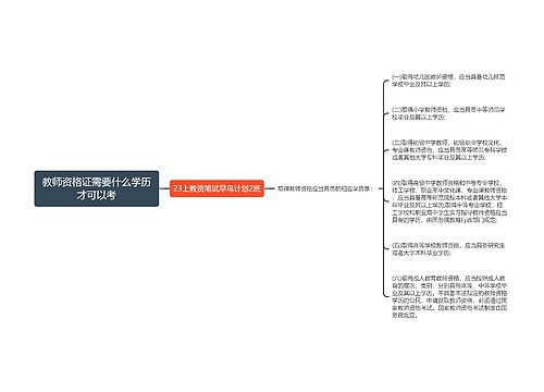 教师资格证需要什么学历才可以考