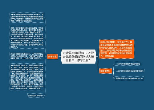 在计算班级成绩时，不把分数特别低的同学纳入统计名单，你怎么看？