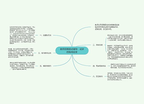 教师招聘面试辅导：试讲的临场应变