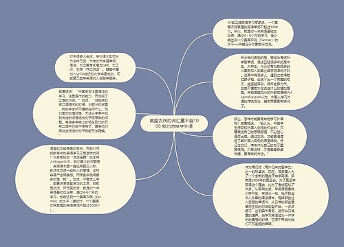 美国农民的词汇量不超1000 我们怎样学外语