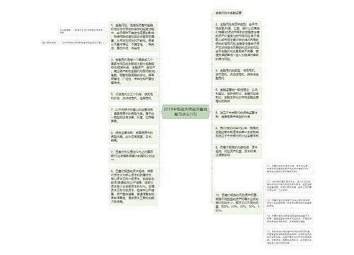 2019中级经济师经济基础复习讲义(15)