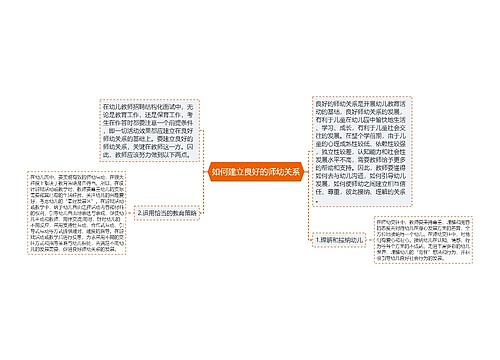 如何建立良好的师幼关系