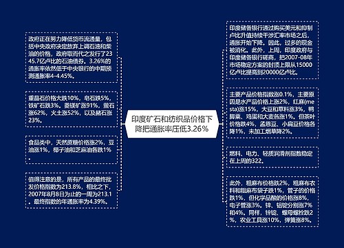 印度矿石和纺织品价格下降把通胀率压低3.26％