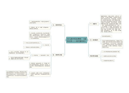 幼儿园中班说课稿：《超级任务——保护蛋妹妹》