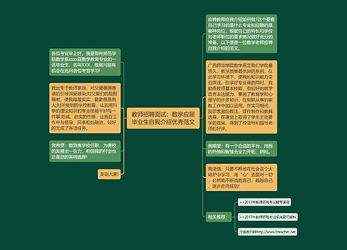 教师招聘面试：数学应届毕业生自我介绍优秀范文