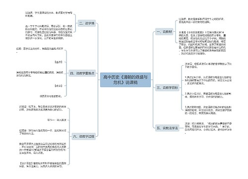 高中历史《清朝的鼎盛与危机》说课稿