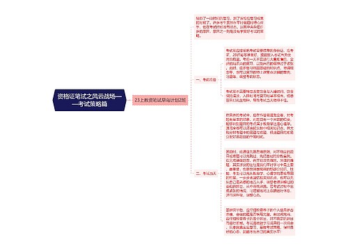 资格证笔试之风云战场——考试策略篇