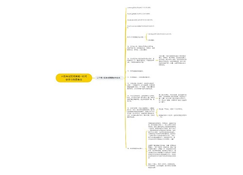 六级考试现场策略――时间安排与物品备忘