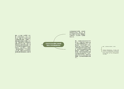 没有存在的必要吗 请客观看待大学英语四级考试