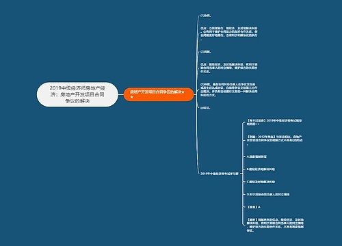 2019中级经济师房地产经济：房地产开发项目合同争议的解决