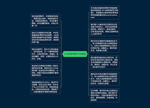 4.5经典清明节问候语