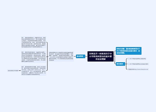 对营造不一样教育对于中小学教育所提出的基本要求谈谈理解