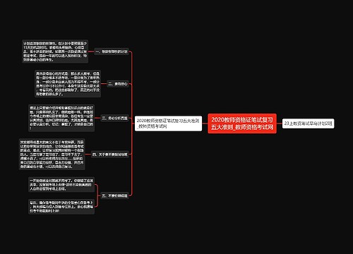 2020教师资格证笔试复习五大准则_教师资格考试网