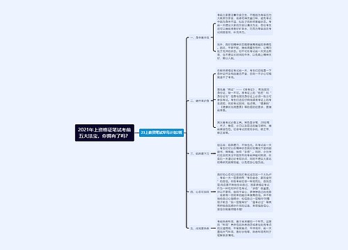 2021年上资格证笔试考前五大法宝，你拥有了吗？