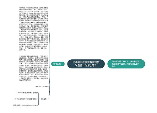 幼儿集中教学没有游戏教学重要，你怎么看？